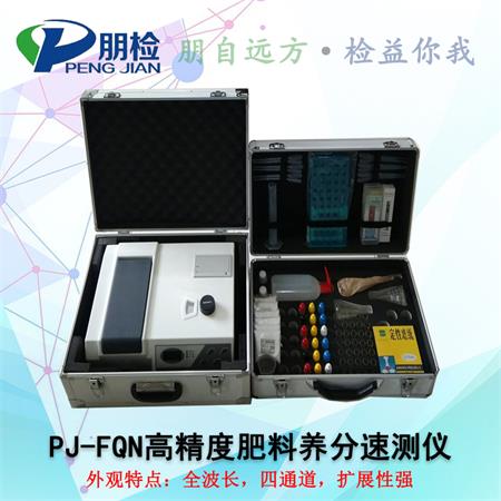 PJ-FQN高精度肥料养分速测仪 PJ-FQN高精度肥料养分速测仪